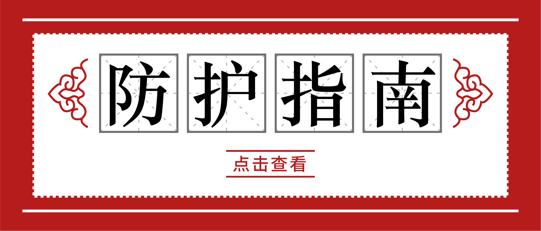 冬季疫情易反復，請收好這份個(gè)人防護手冊