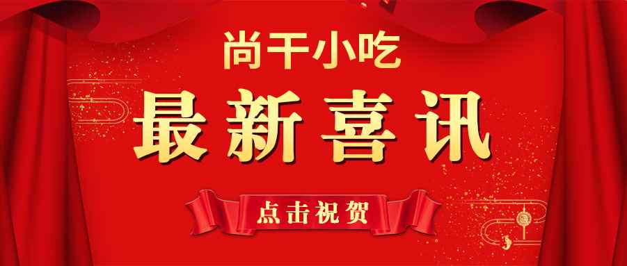 喜訊 | 尚干小吃掌門(mén)人鄭炳春榮獲“第三屆福州市優(yōu)秀企業(yè)家”榮譽(yù)稱(chēng)號