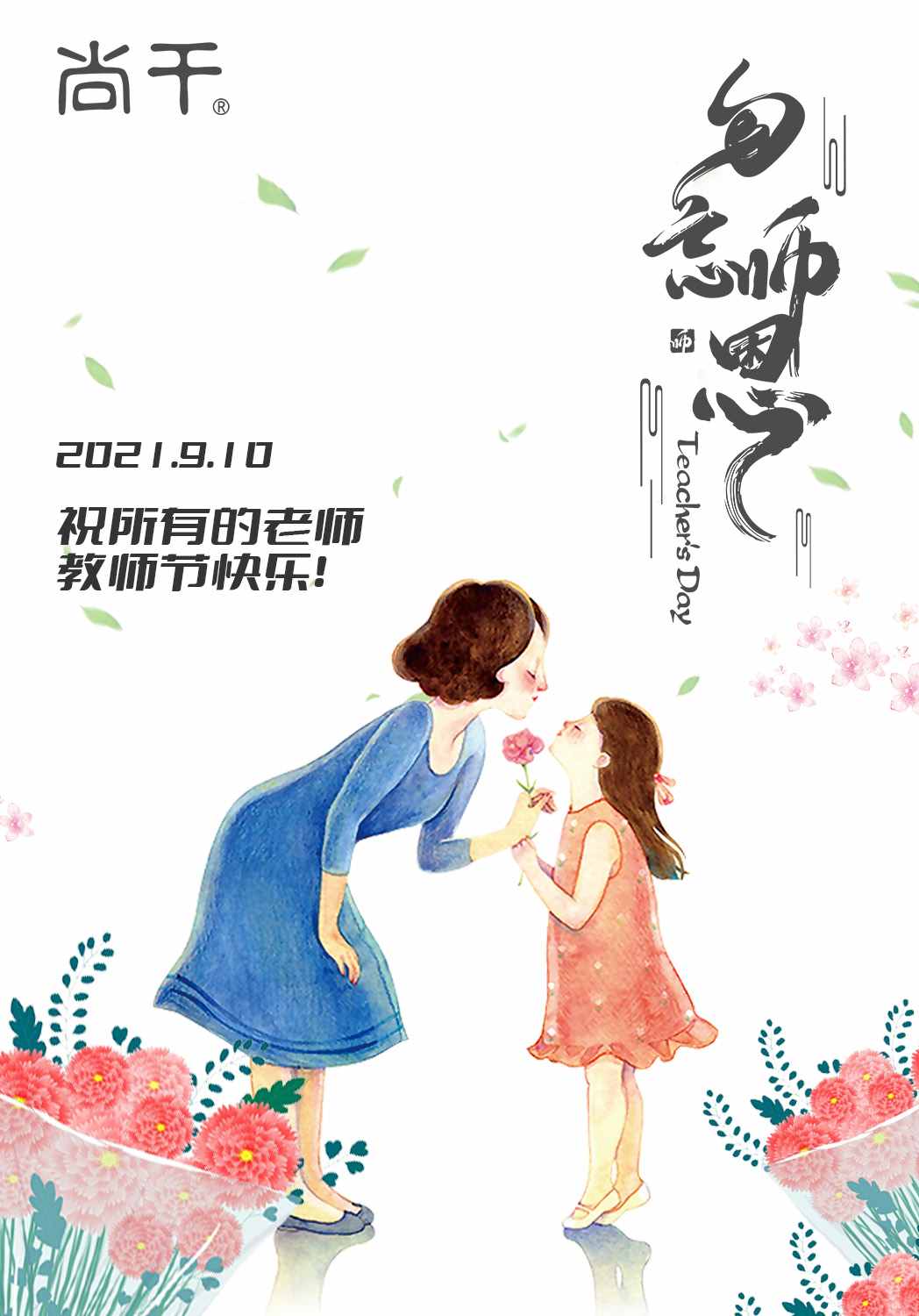 教師節｜向恩師說(shuō)一聲，您辛苦了！