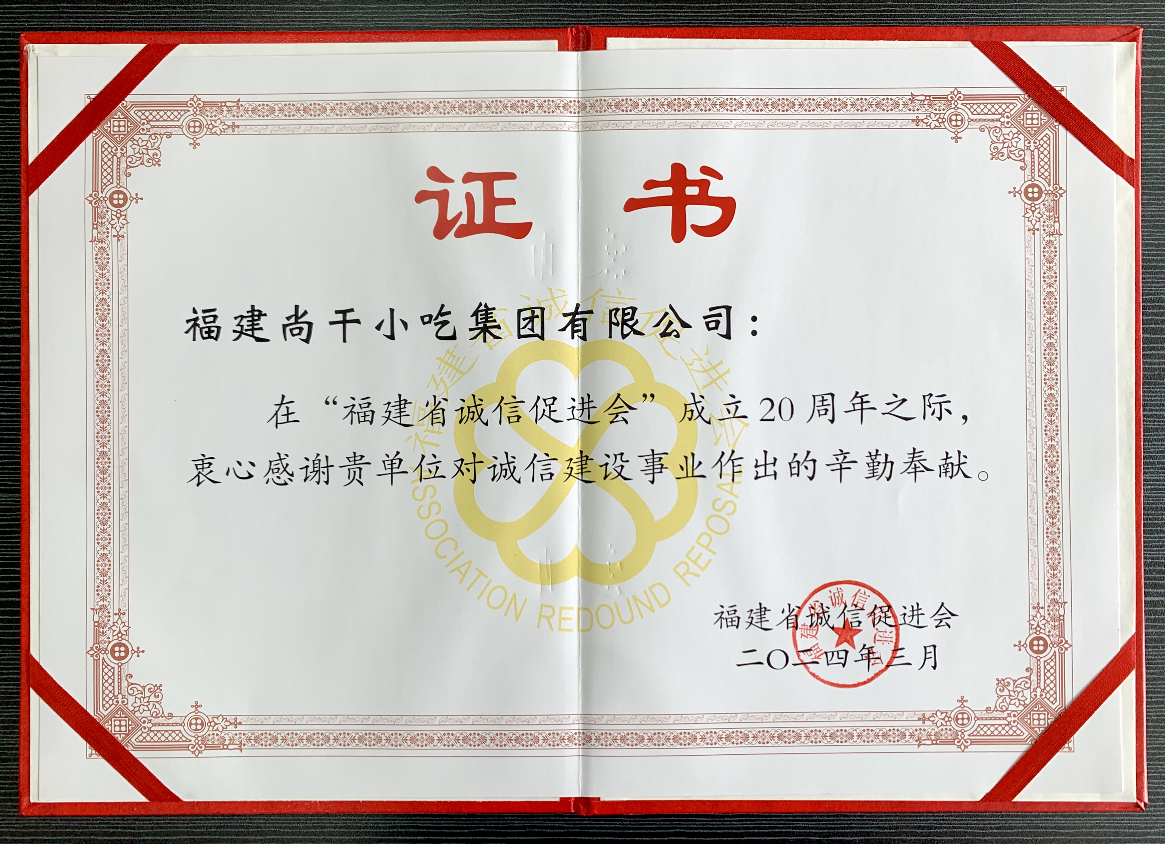 “堅守誠信 再譜新篇”主題宣傳活動(dòng)暨2024年誠信八閩行系列活動(dòng)啟動(dòng)儀式在福州舉行